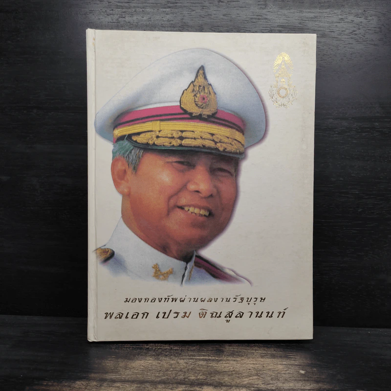 มองกองทัพผ่านผลงานรัฐบุรุษ พลเอกเปรม ตินสุลานนท์ รูปที่ 1