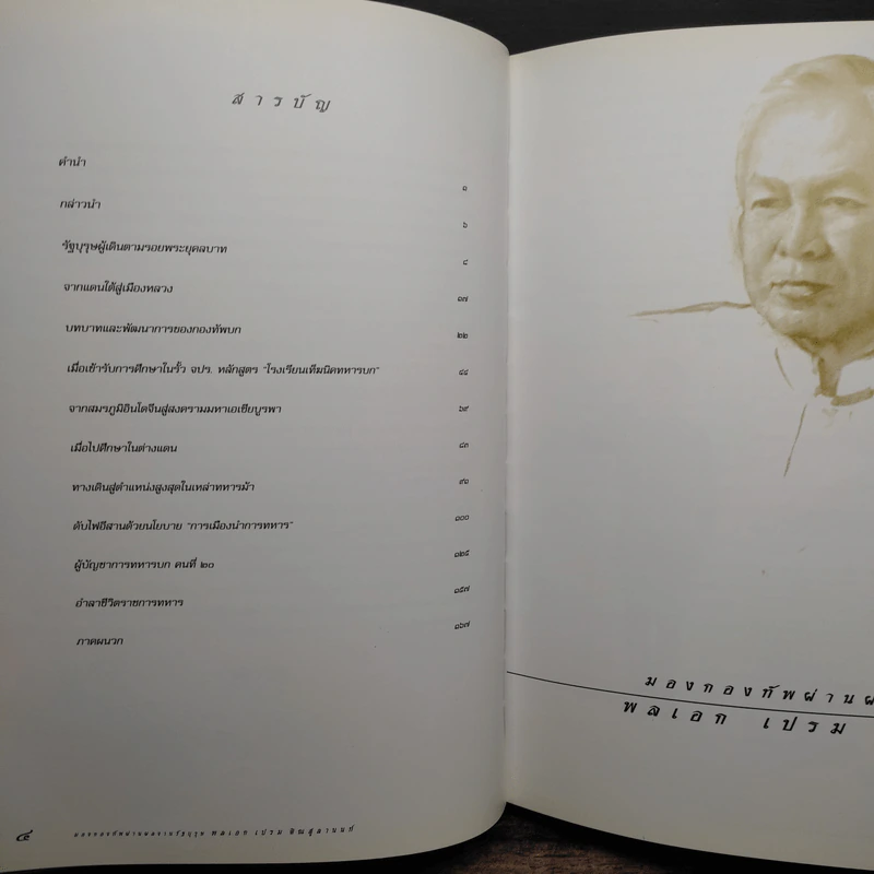 มองกองทัพผ่านผลงานรัฐบุรุษ พลเอกเปรม ตินสุลานนท์ รูปที่ 8