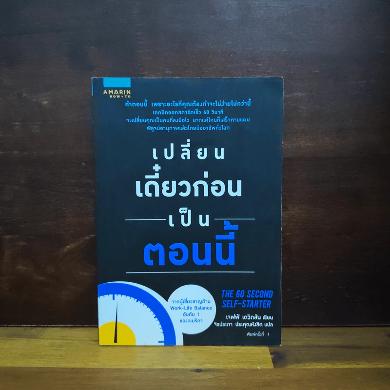 เปลี่ยนเดี๋ยวก่อนเป็นตอนนี้ - เจฟฟ์ เดวิดสัน (Jeff Davidson), จิรประภา ประคุณหังสิต รูปที่ 1