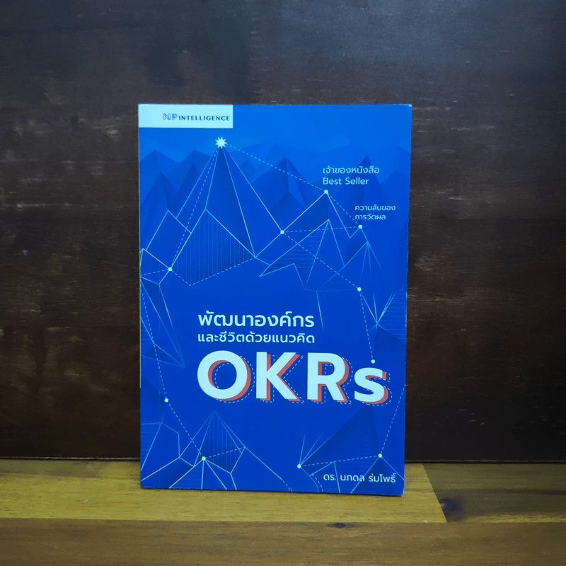 พัฒนาองค์กรและชีวิตด้วยแนวคิด OKRs - นภดล ร่มโพธิ์ รูปที่ 1