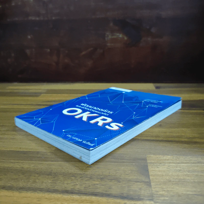 พัฒนาองค์กรและชีวิตด้วยแนวคิด OKRs - นภดล ร่มโพธิ์ รูปที่ 4