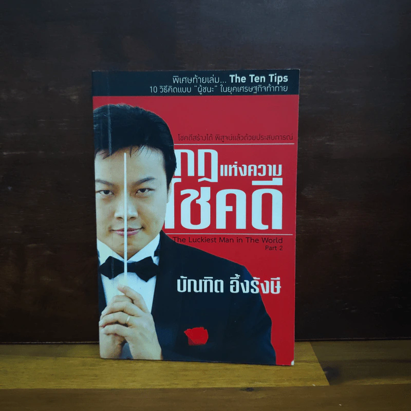 กฎแห่งความโชคดี - บัณฑิต อึ้งรังษี รูปที่ 1