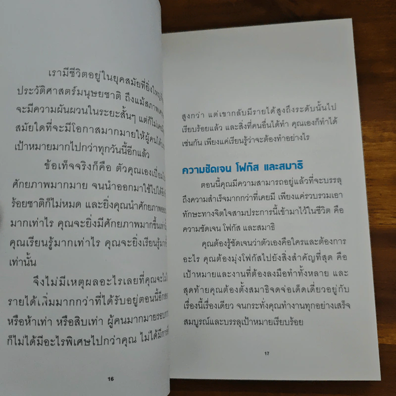 อยากคว้าแต้มใหญ่ต้องเล็งให้ตรงกลางเป้า - Brian Tracy (ไบรอัน เทรซี่) รูปที่ 8