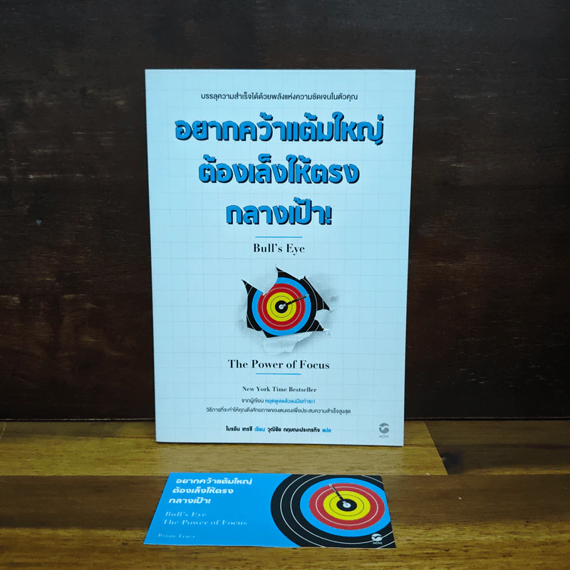อยากคว้าแต้มใหญ่ต้องเล็งให้ตรงกลางเป้า - Brian Tracy (ไบรอัน เทรซี่) รูปที่ 1