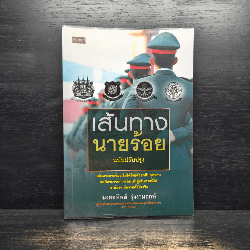 เส้นทางนายร้อย - มงคลทิพย์ รุ่งงามฤกษ์ รูปที่ 1