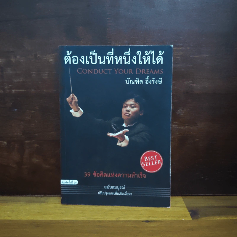 ต้องเป็นที่หนึ่งให้ได้ - บัณฑิต อึ้งรังษี รูปที่ 1