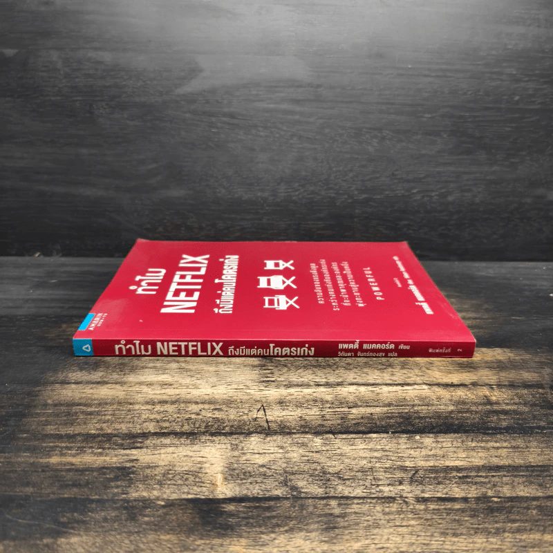 ทำไม NETFLIX ถึงมีแต่คนโคตรเก่ง - แพตตี้ แมคคอร์ด (Petty McCord) รูปที่ 3