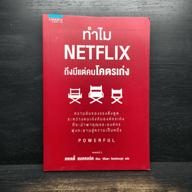 ทำไม NETFLIX ถึงมีแต่คนโคตรเก่ง - แพตตี้ แมคคอร์ด (Petty McCord) รูปที่ 1