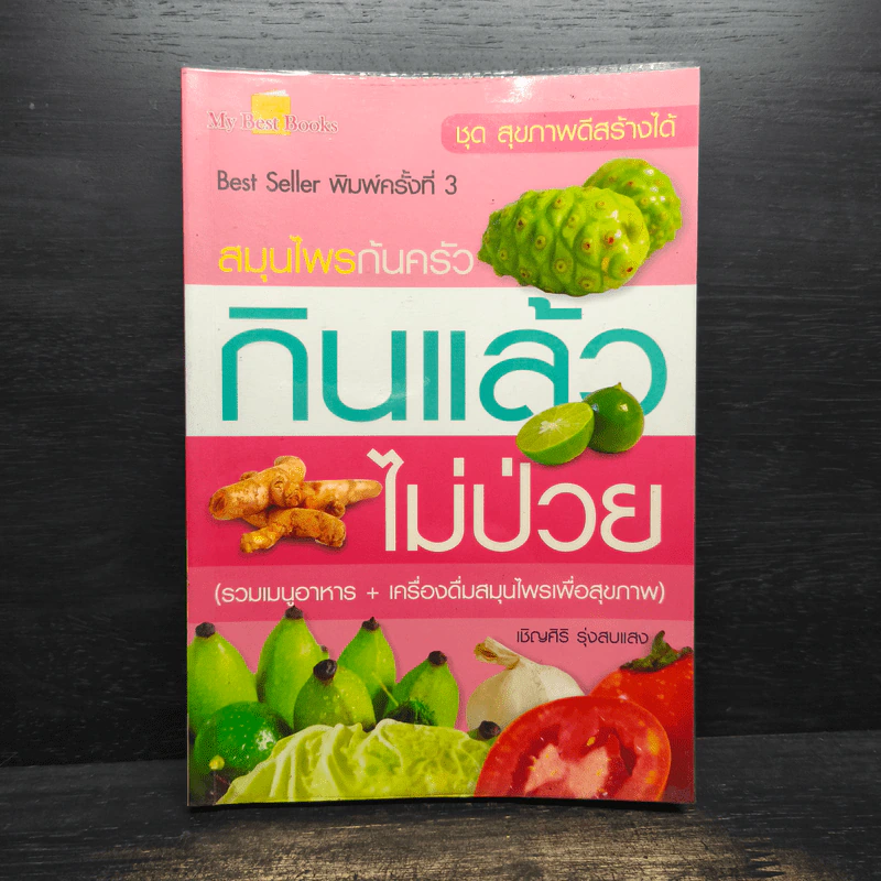 สมุนไพรก้นครัว กินแล้วไม่ป่วย - เชิญศิริ รุ่งสบแสง รูปที่ 1