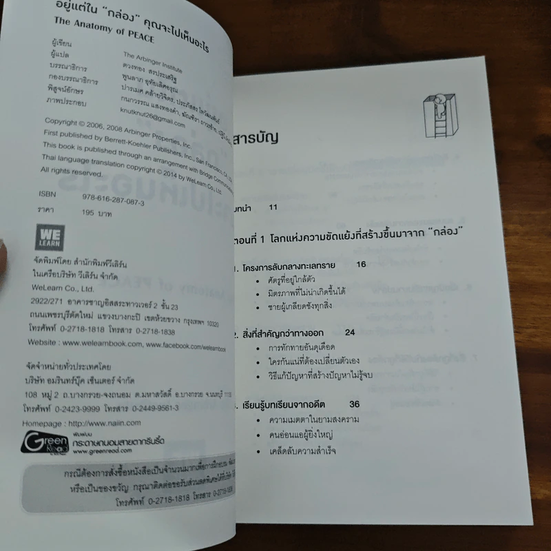 อยู่แต่ในกล่องคุณจะไปเห็นอะไร The Anatomy of Peace - The Arbinger Institute รูปที่ 6