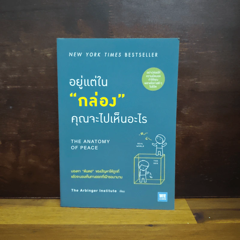 อยู่แต่ในกล่องคุณจะไปเห็นอะไร The Anatomy of Peace - The Arbinger Institute รูปที่ 1