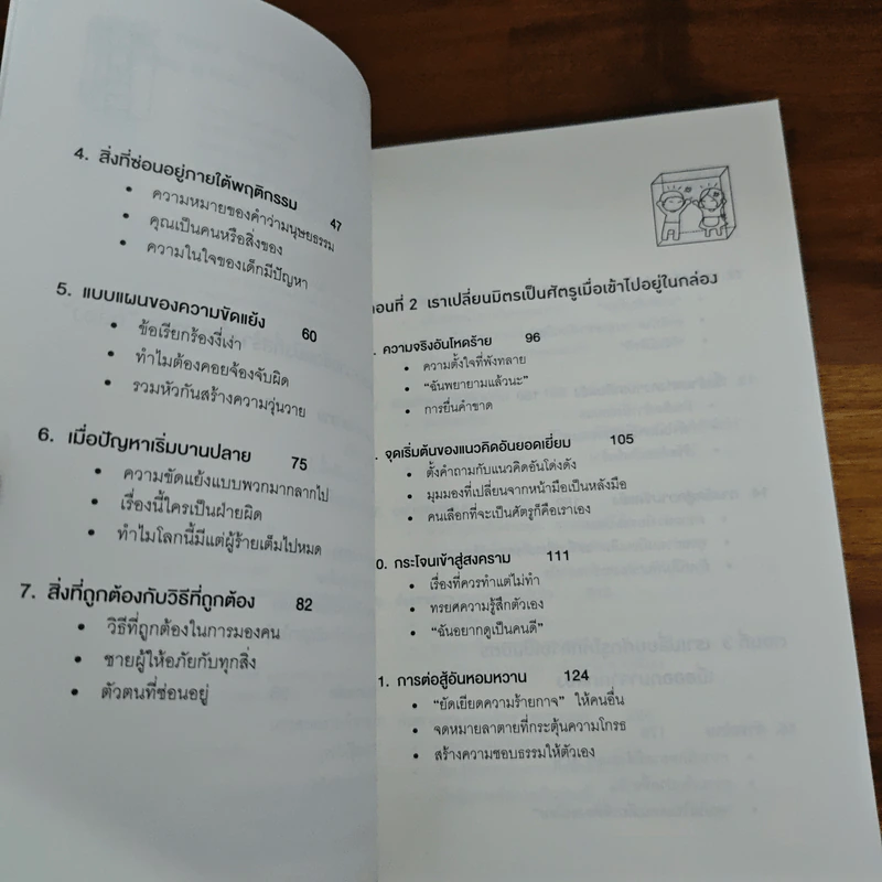 อยู่แต่ในกล่องคุณจะไปเห็นอะไร The Anatomy of Peace - The Arbinger Institute รูปที่ 7