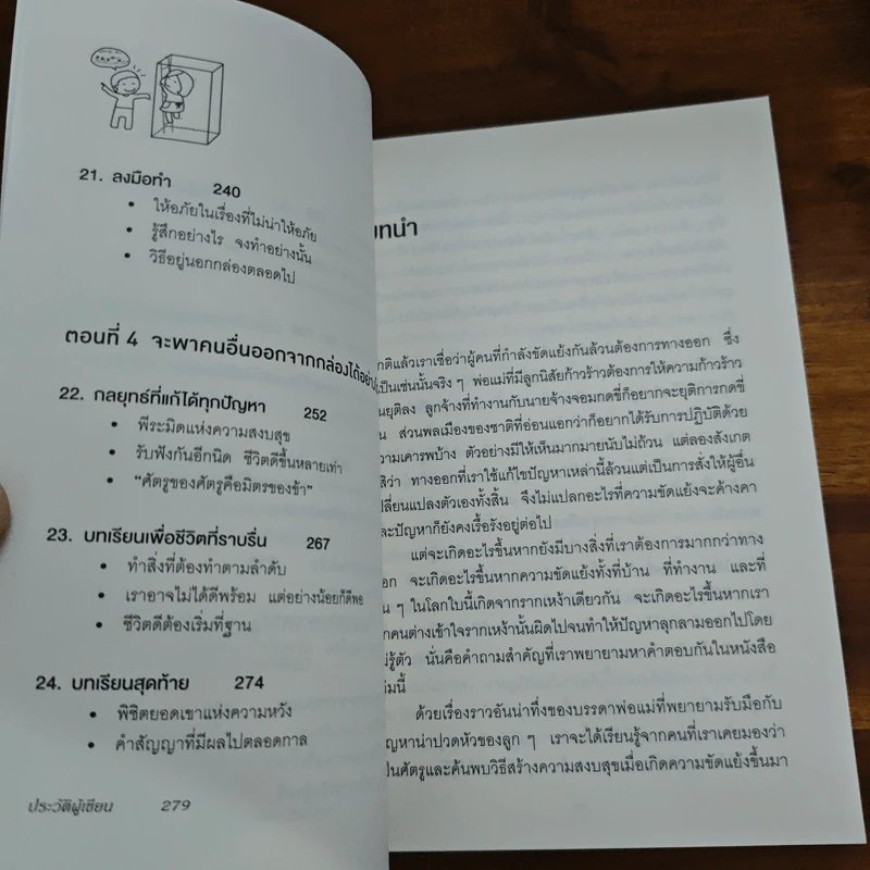 อยู่แต่ในกล่องคุณจะไปเห็นอะไร The Anatomy of Peace - The Arbinger Institute รูปที่ 9