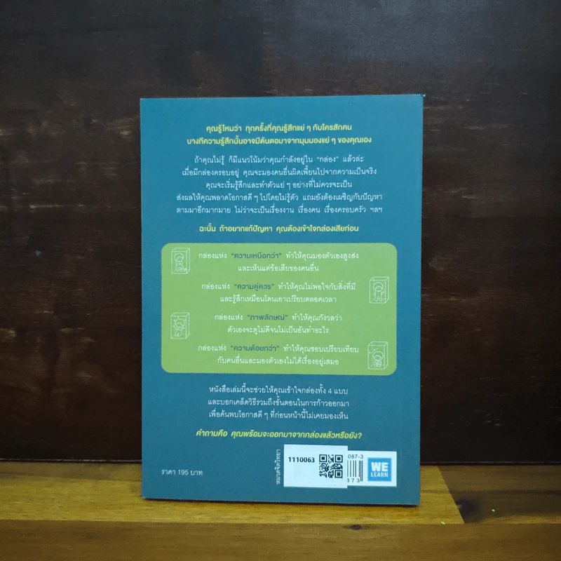 อยู่แต่ในกล่องคุณจะไปเห็นอะไร The Anatomy of Peace - The Arbinger Institute รูปที่ 2