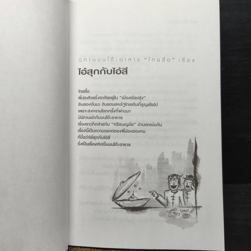 นิทานบนโต๊ะอาหาร - แม่ช้อย นางรำ รูปที่ 8