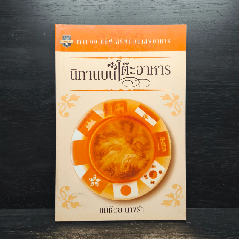 นิทานบนโต๊ะอาหาร - แม่ช้อย นางรำ รูปที่ 1