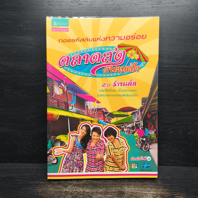 ถอดรหัสลับแห่งความอร่อย ตลาดสดสนามเป้า 50 ร้านเด็ด รูปที่ 1