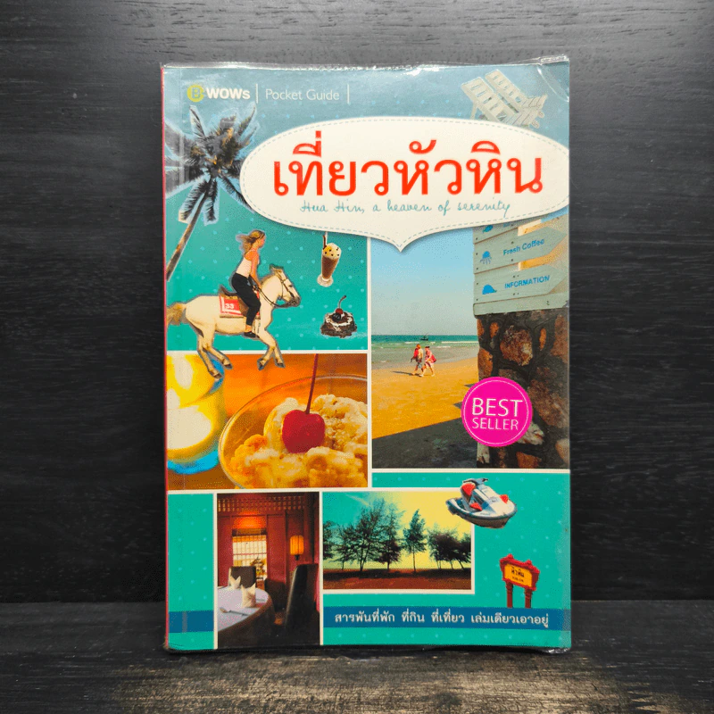 เที่ยวหัวหิน สารพันที่พัก ที่กิน ที่เที่ยว เล่มเดียวเอาอยู่ รูปที่ 1