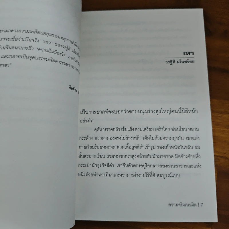 ความจริงเนรมิต - วรฐิติ มโนสร้อย, ณวรา หิรัญกาญจน์ รูปที่ 7