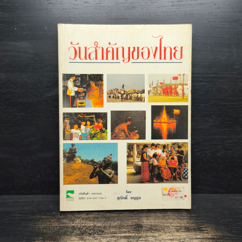 วันสำคัญของไทย - สุภักดิ์ อนุกูล รูปที่ 1