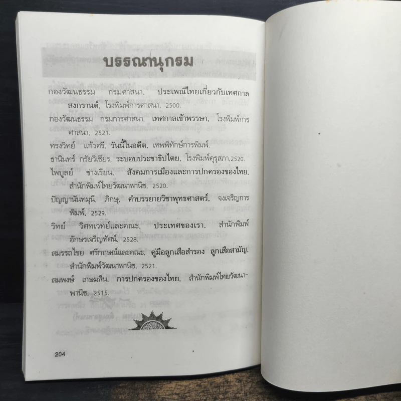 วันสำคัญของไทย - สุภักดิ์ อนุกูล รูปที่ 9