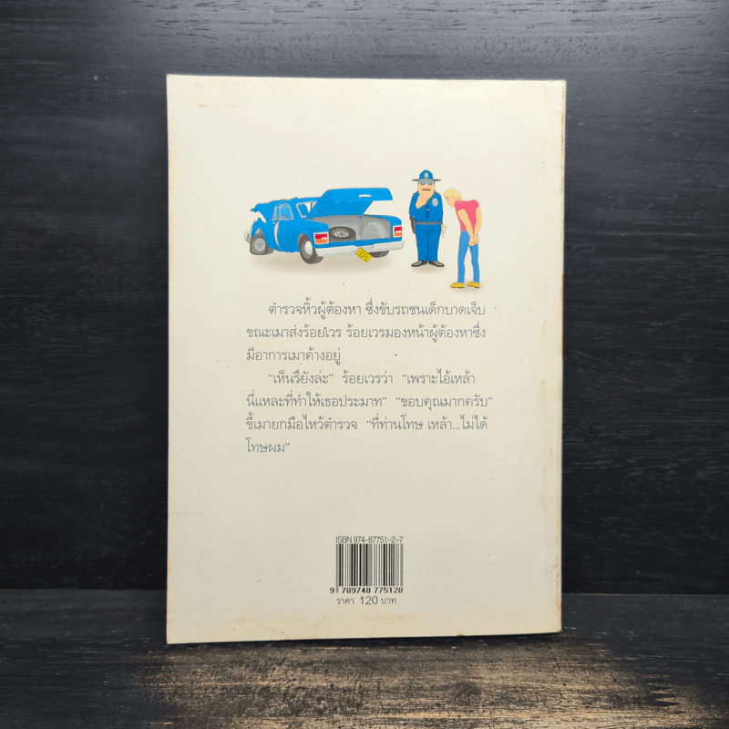 ตลกเตลิด ตลกมีระดับสำหรับคลายเครียด เล่ม 1 รูปที่ 2