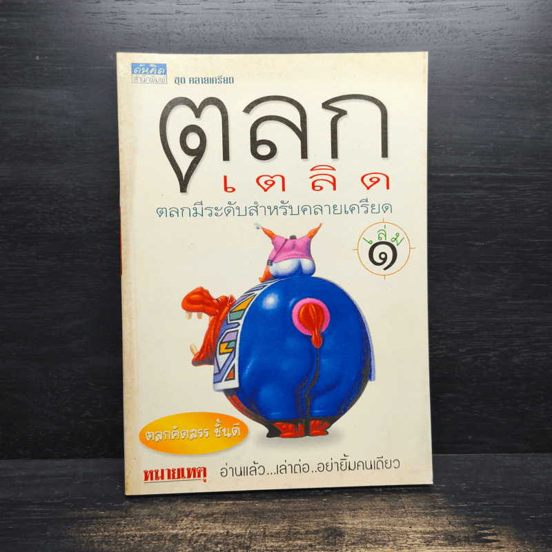 ตลกเตลิด ตลกมีระดับสำหรับคลายเครียด เล่ม 1 รูปที่ 1
