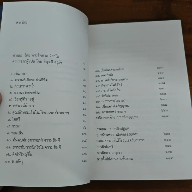 ใจที่เธอกลัว : คู่มือความกล้าในช่วงเวลายากลำบาก - Pema Chodron (เพม่า โชดรัน) รูปที่ 7