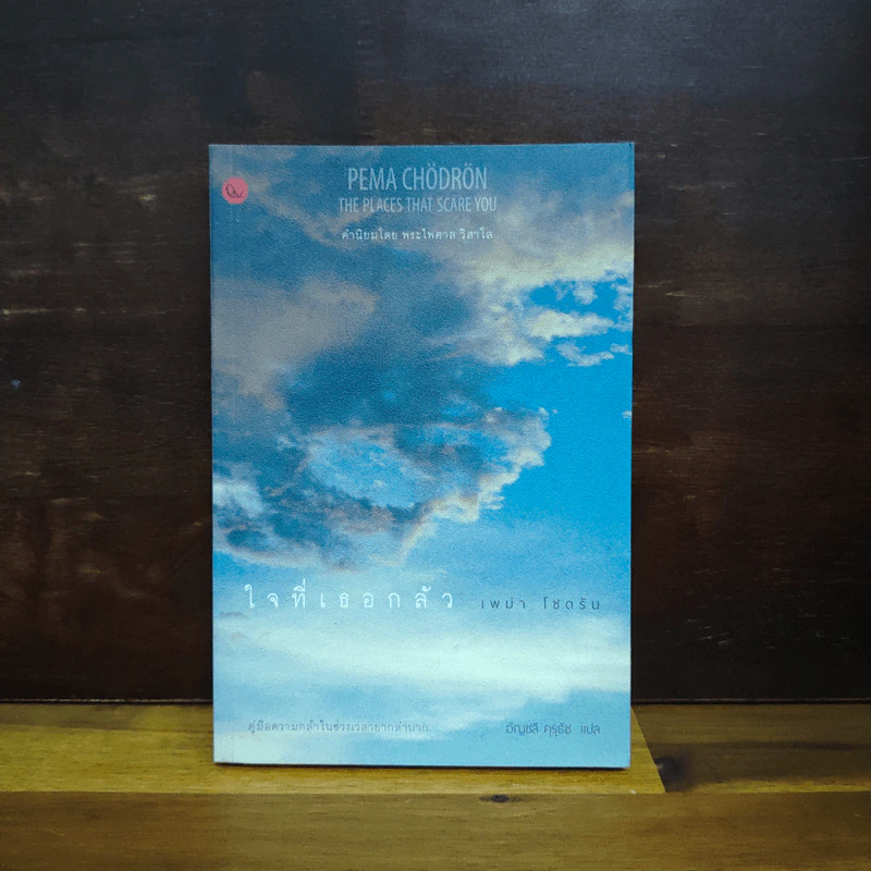 ใจที่เธอกลัว : คู่มือความกล้าในช่วงเวลายากลำบาก - Pema Chodron (เพม่า โชดรัน) รูปที่ 1
