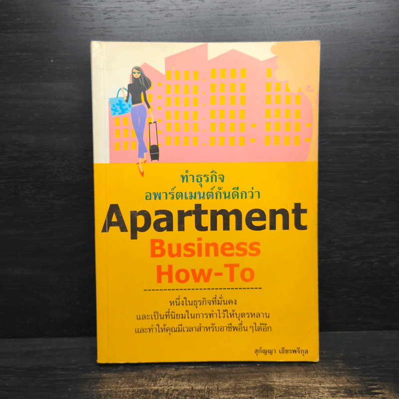 Apartment Business How-To ทำธุรกิจอพาร์ตเมนต์กันดีกว่า - สุกัญญา เธียรพจีกุล รูปที่ 1
