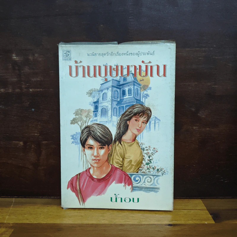 บ้านบุษบาบัณ - น้ำอบ รูปที่ 1