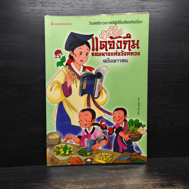 แดจังกึม จอมนางแห่งวังหลวง ฉบับเยาวชน รูปที่ 1