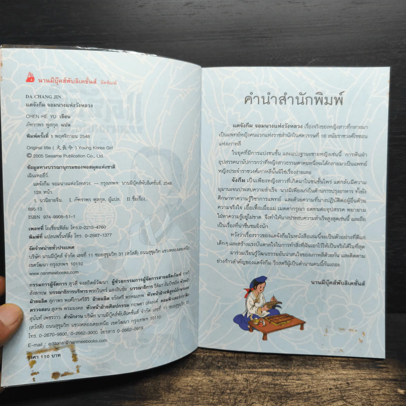 แดจังกึม จอมนางแห่งวังหลวง ฉบับเยาวชน รูปที่ 6
