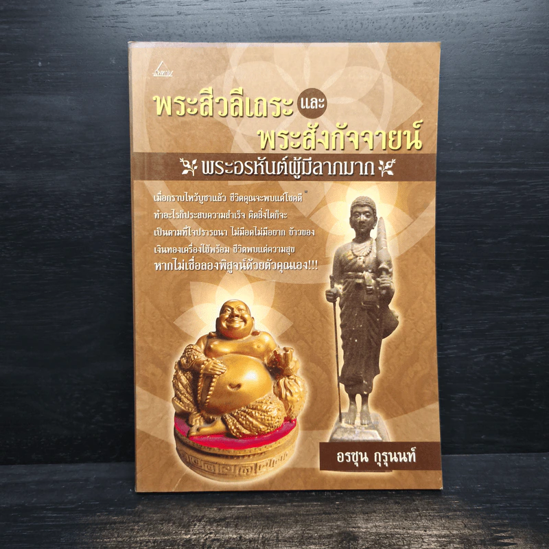 พระสีวลีเถระและพระสังกัจจายน์ พระอรหันต์ผู้มีลาภมาก - อรชุน กุรุนนท์ รูปที่ 1