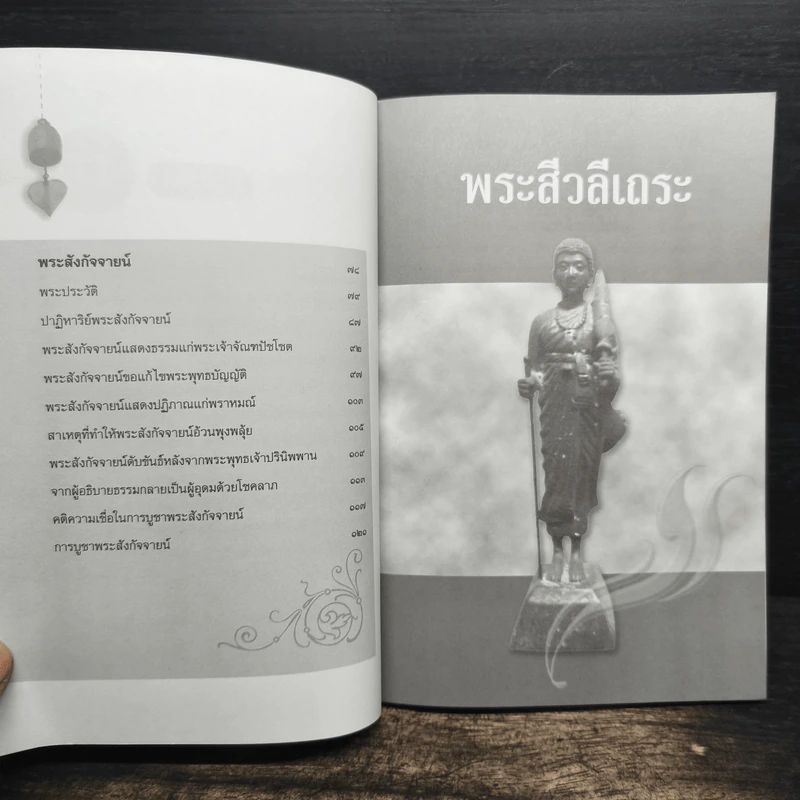 พระสีวลีเถระและพระสังกัจจายน์ พระอรหันต์ผู้มีลาภมาก - อรชุน กุรุนนท์ รูปที่ 8