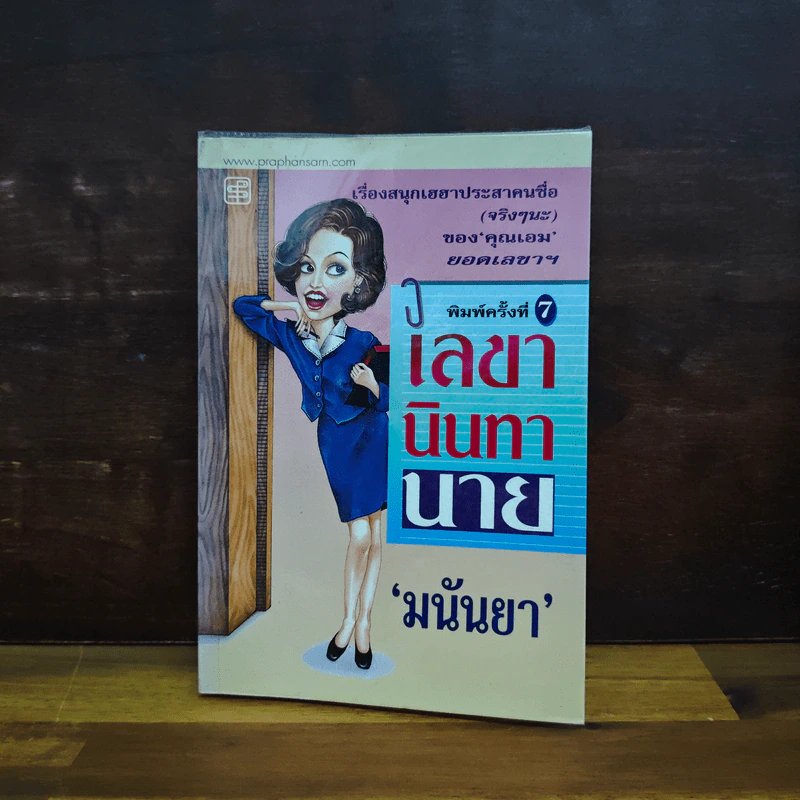 เลขานินทานาย - มนันยา รูปที่ 1
