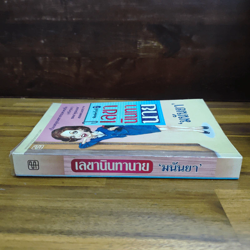 เลขานินทานาย - มนันยา รูปที่ 3