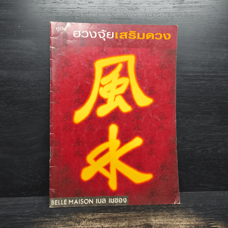 คู่มือฮวงจุ้ยเสริมดวง - Belle Maison (เบล เมซอง) รูปที่ 1