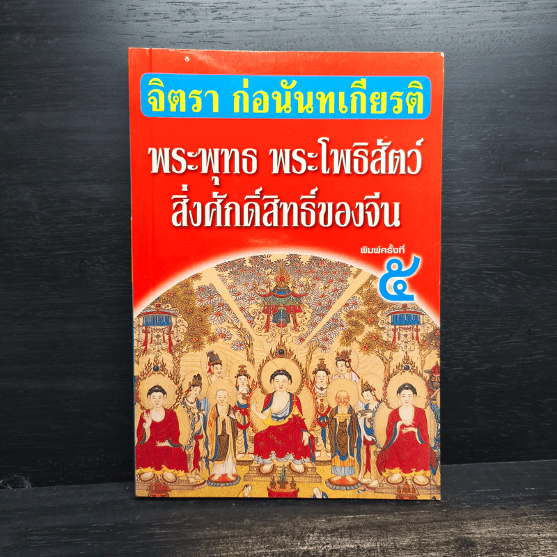 พระพุทธ พระโพธิสัตว์ สิ่งศักดิ์สิทธิ์ของจีน - จิตรา ก่อนันทเกียรติ รูปที่ 1