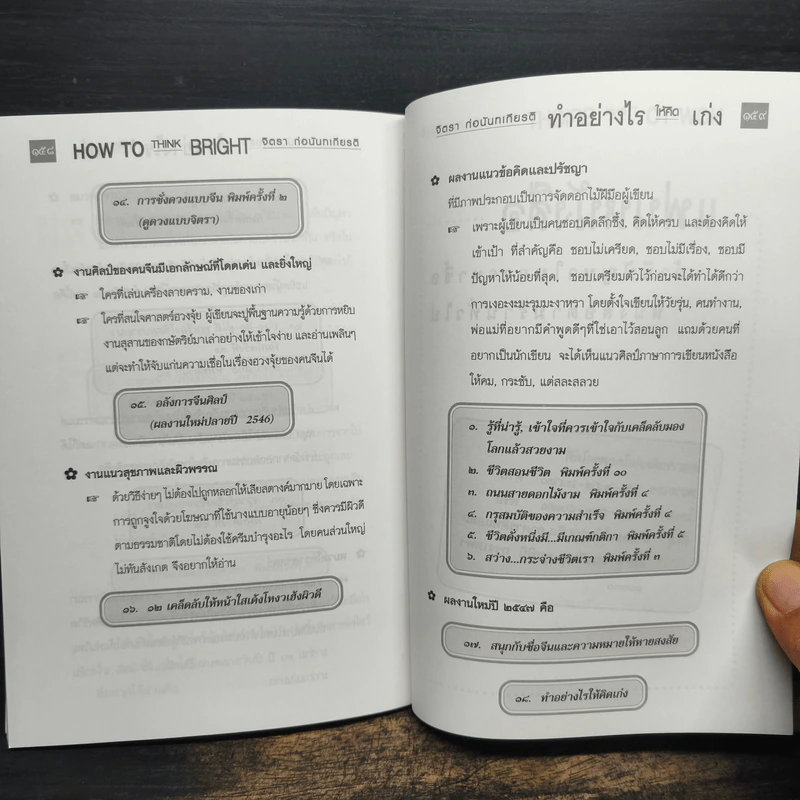 ทำอย่างให้คิดเก่ง How to think bright - จิตรา ก่อนันทเกียรติ รูปที่ 10