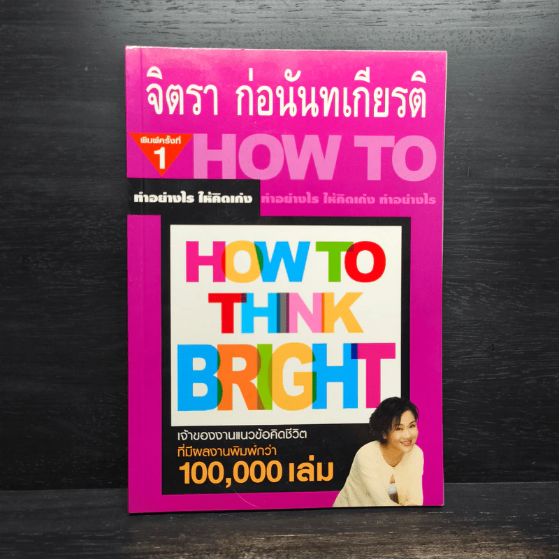 ทำอย่างให้คิดเก่ง How to think bright - จิตรา ก่อนันทเกียรติ รูปที่ 1