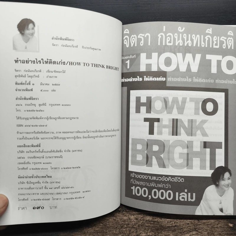 ทำอย่างให้คิดเก่ง How to think bright - จิตรา ก่อนันทเกียรติ รูปที่ 6
