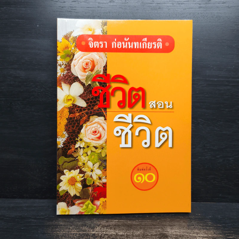 ชีวิตสอนชีวิต - จิตรา ก่อนันทเกียรติ รูปที่ 1