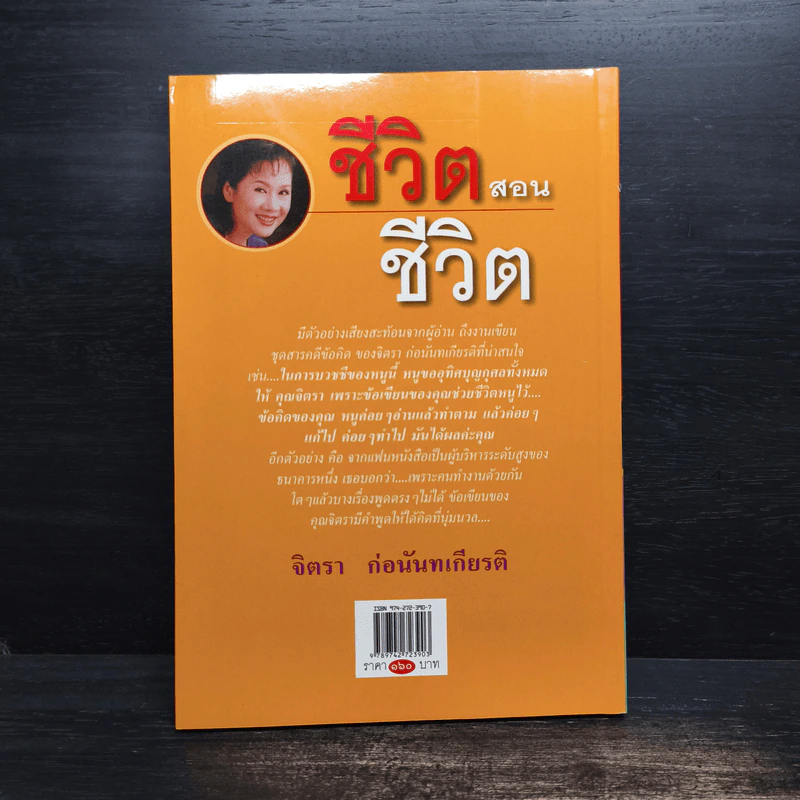 ชีวิตสอนชีวิต - จิตรา ก่อนันทเกียรติ รูปที่ 2