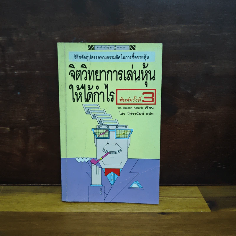 จิตวิทยาการเล่นหุ้นให้ได้กำไร - Dr.Roland Barach รูปที่ 1