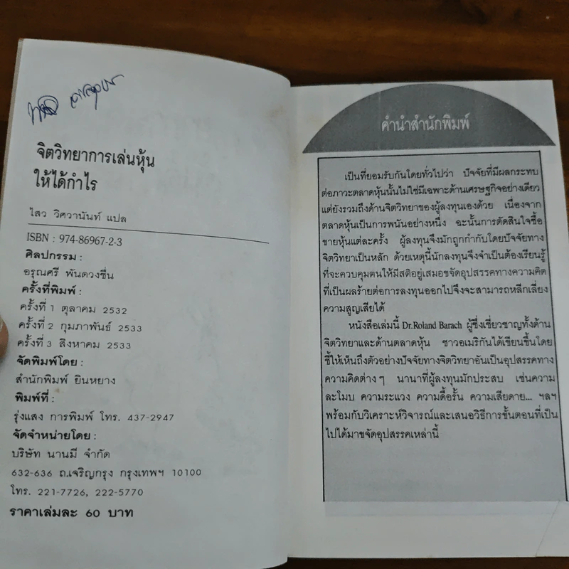 จิตวิทยาการเล่นหุ้นให้ได้กำไร - Dr.Roland Barach รูปที่ 6