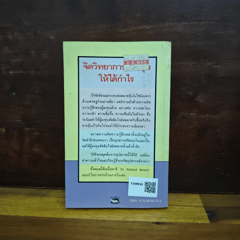 จิตวิทยาการเล่นหุ้นให้ได้กำไร - Dr.Roland Barach รูปที่ 2
