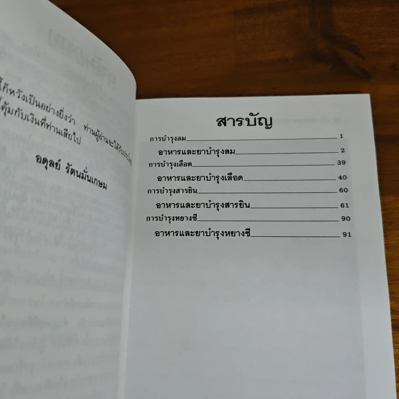 บำรุงสุขภาพด้วยอาหารและยาจีน - อดุลย์ รัตนมั่นเกษม รูปที่ 7