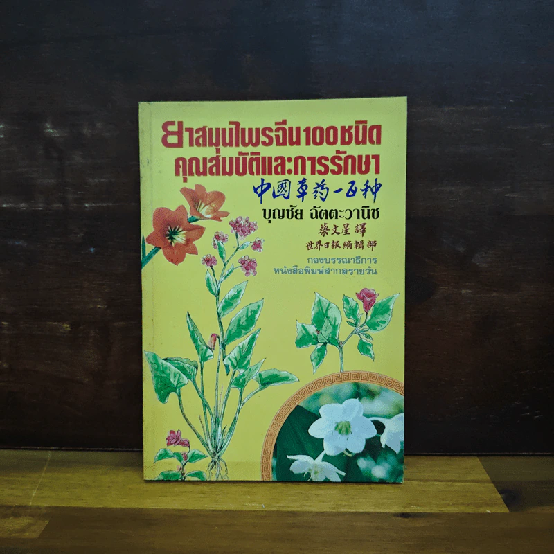 ยาสมุนไพรจีน 100 ชนิด คุณสมบัติและการรักษา - บุญชัย ฉัตตะวานิช รูปที่ 1