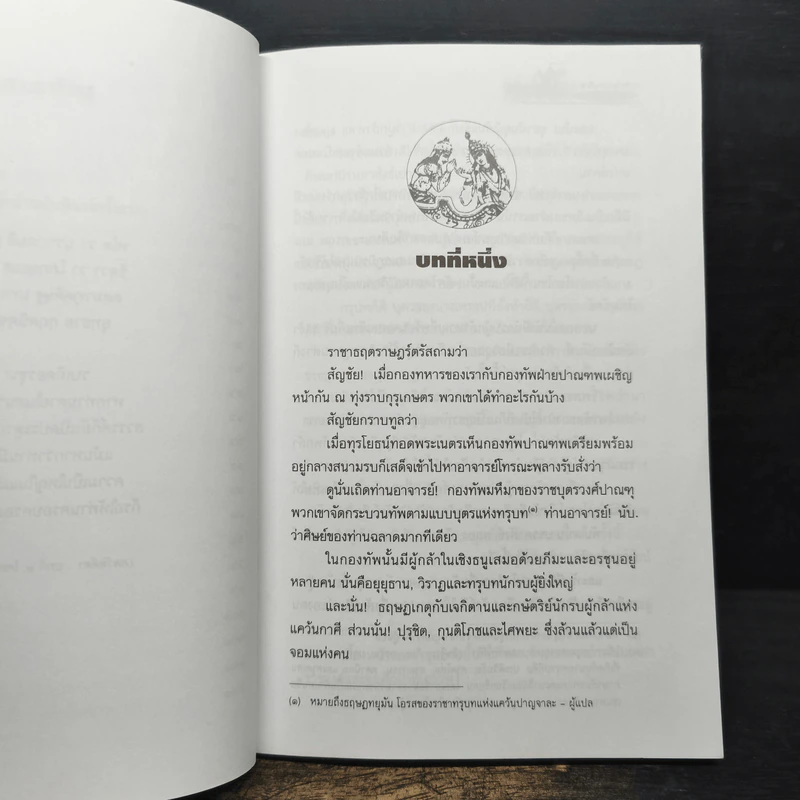 ภควัทคีตา (บทเพลงแห่งองค์ภควัน) - สมภาร พรมทา รูปที่ 8